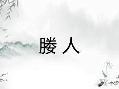 媵人