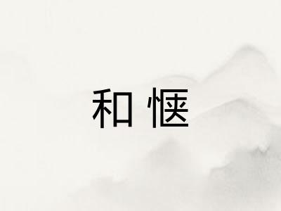 和惬