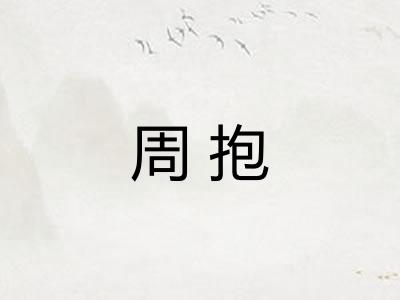 周抱