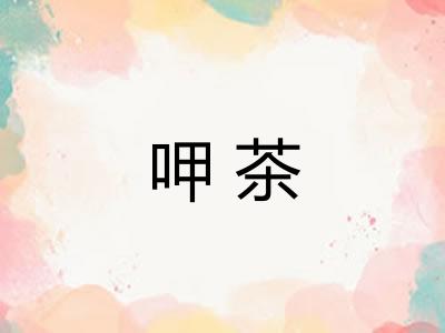 呷茶