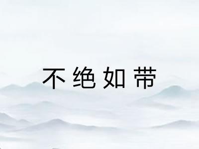 不绝如带