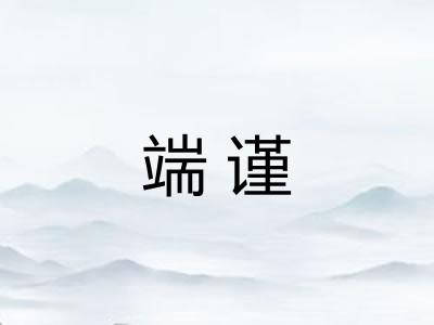端谨