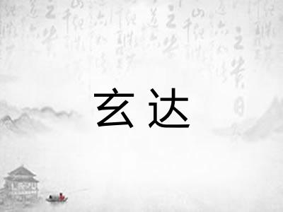 玄达