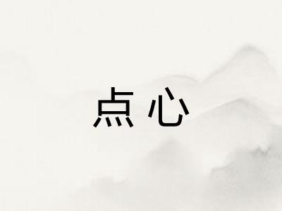 点心
