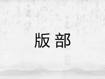 版部