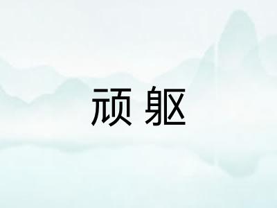 顽躯