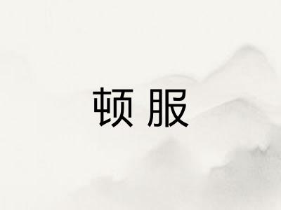 顿服