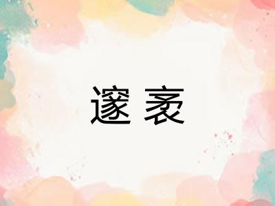 邃袤