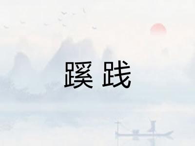 蹊践