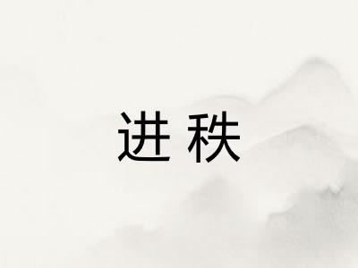 进秩