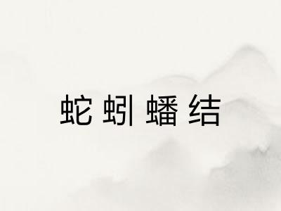 蛇蚓蟠结