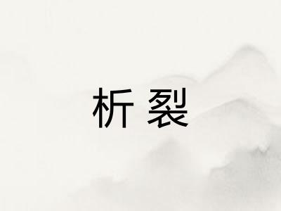 析裂
