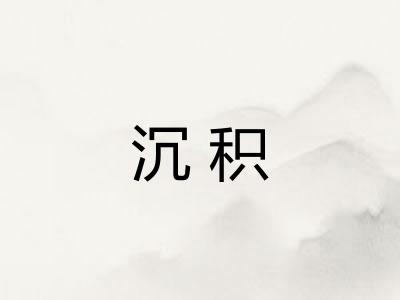 沉积