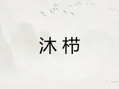 沐栉