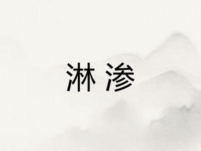 淋渗