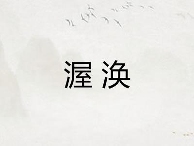 渥涣