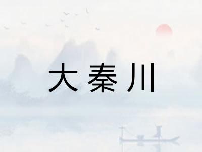 大秦川