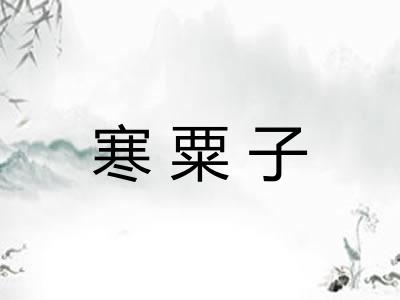 寒粟子