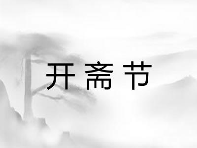 开斋节