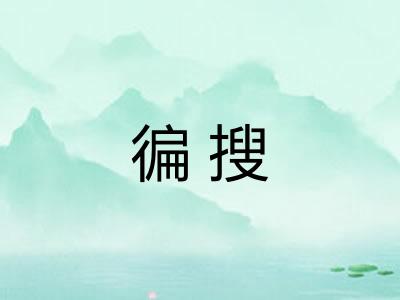 徧搜