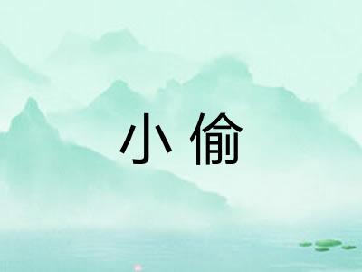 小偷