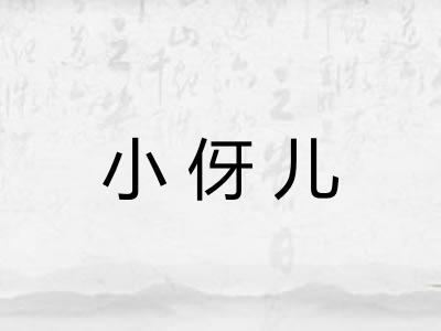 小伢儿