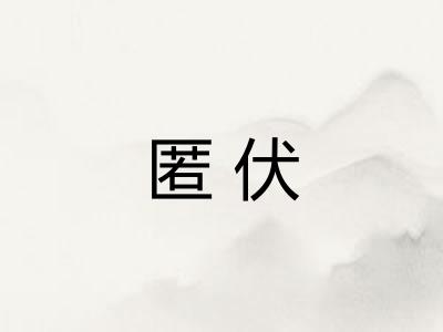 匿伏