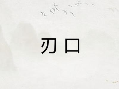 刃口