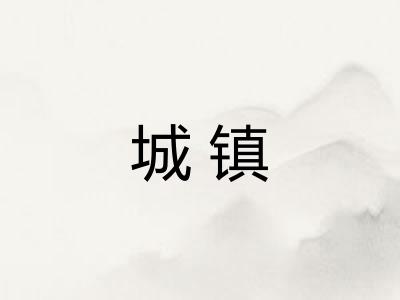 城镇