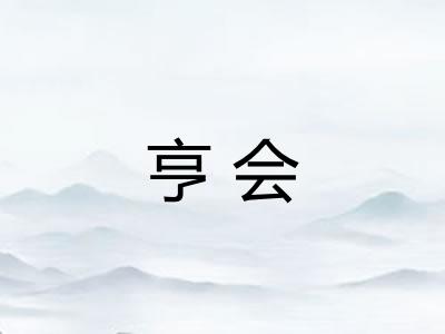 亨会