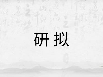 研拟