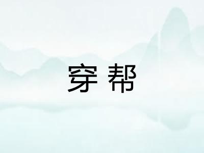 穿帮
