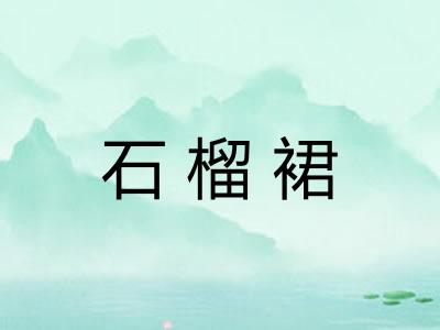 石榴裙