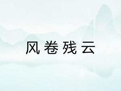 风卷残云