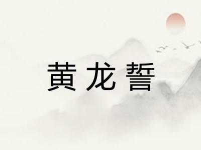 黄龙誓