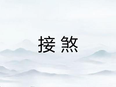 接煞