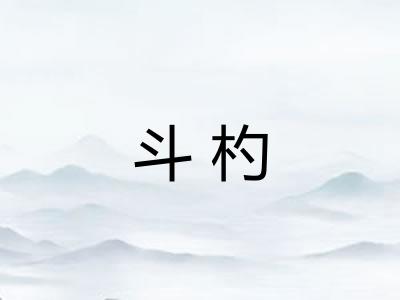 斗杓