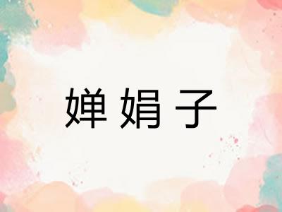 婵娟子