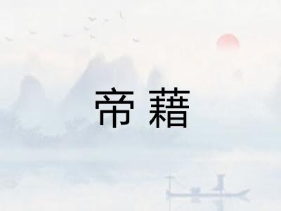 帝藉