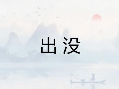 出没