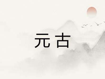 元古