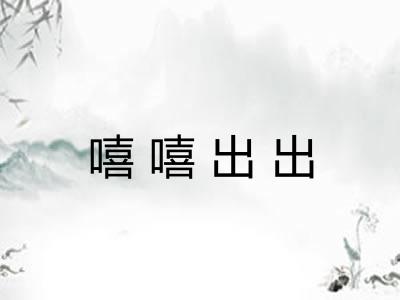 嘻嘻出出