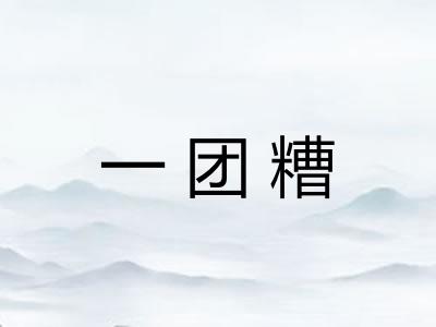 一团糟