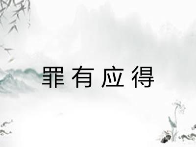 罪有应得