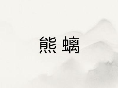 熊螭