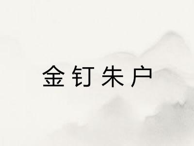 金钉朱户