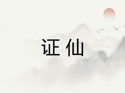 证仙