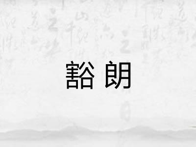 豁朗
