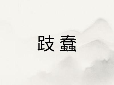 跂蠢