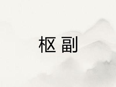 枢副